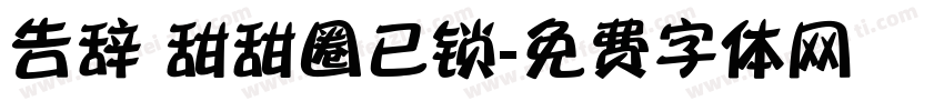 告辞 甜甜圈已锁字体转换